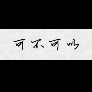 毛茸茸的大骚屄视频
